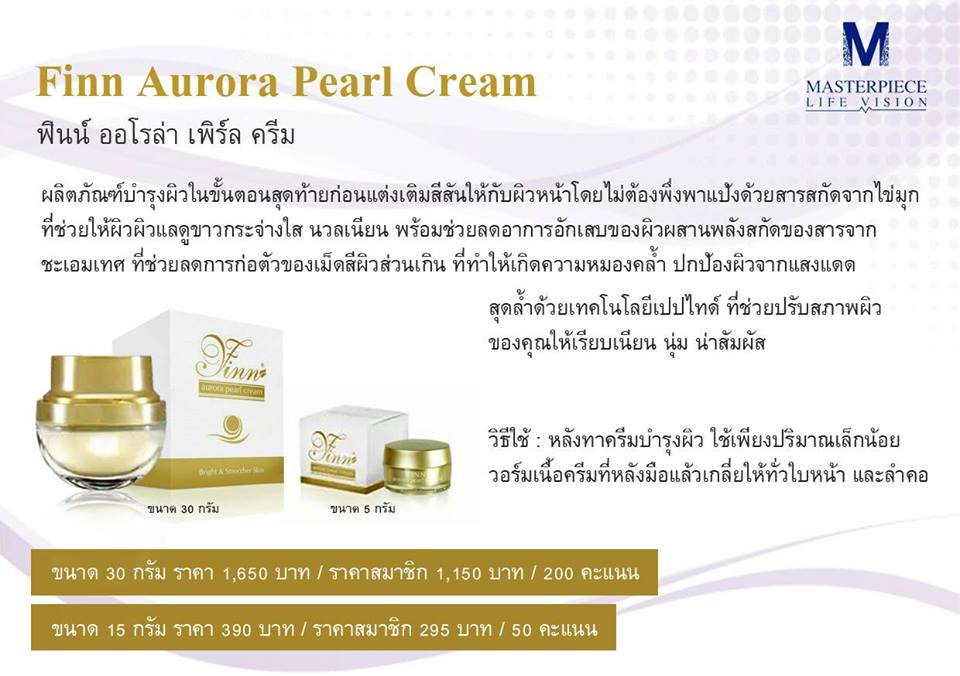ครีมไข่มุกสกัด finn auroro pearl cream